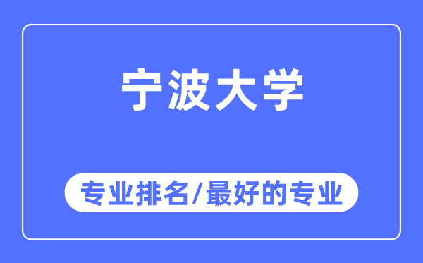 宁波大学专业排名,宁波大学最好的专业有哪些