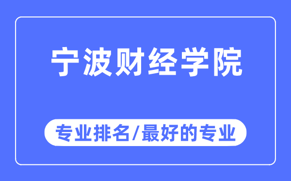 宁波财经学院专业排名,宁波财经学院最好的专业有哪些