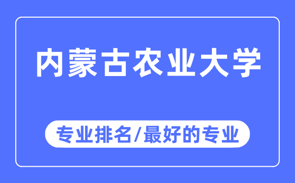 内蒙古农业大学专业排名,内蒙古农业大学最好的专业有哪些