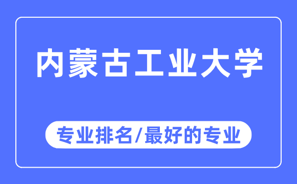 内蒙古工业大学专业排名,内蒙古工业大学最好的专业有哪些