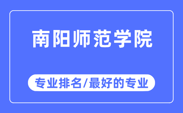 南阳师范学院专业排名,南阳师范学院最好的专业有哪些