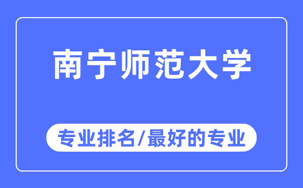 南宁师范大学专业排名,南宁师范大学最好的专业有哪些