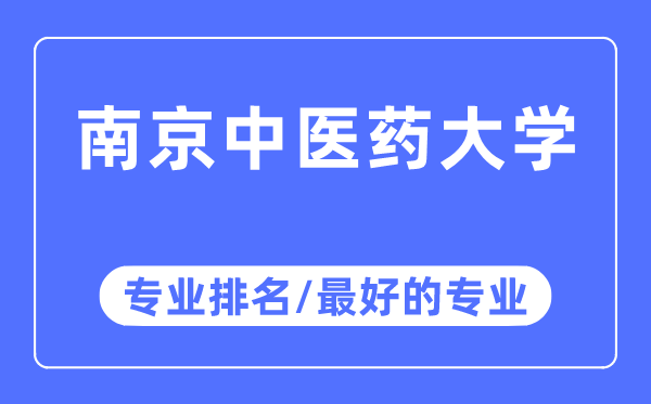 南京中医药大学专业排名,南京中医药大学最好的专业有哪些