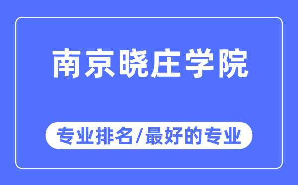 南京晓庄学院专业排名,南京晓庄学院最好的专业有哪些