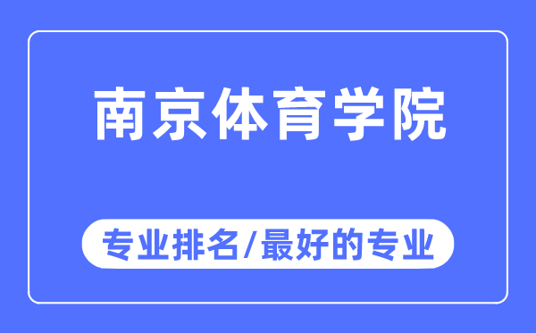 南京体育学院专业排名,南京体育学院最好的专业有哪些