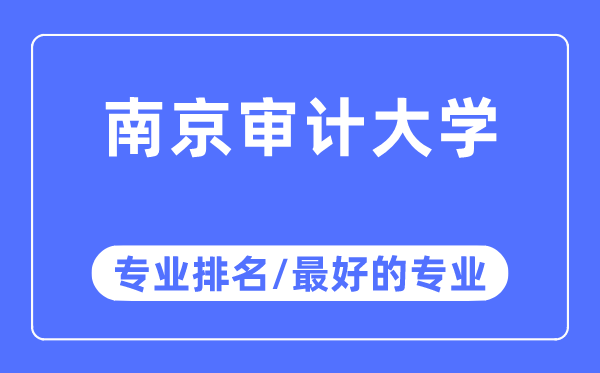 南京审计大学专业排名,南京审计大学最好的专业有哪些