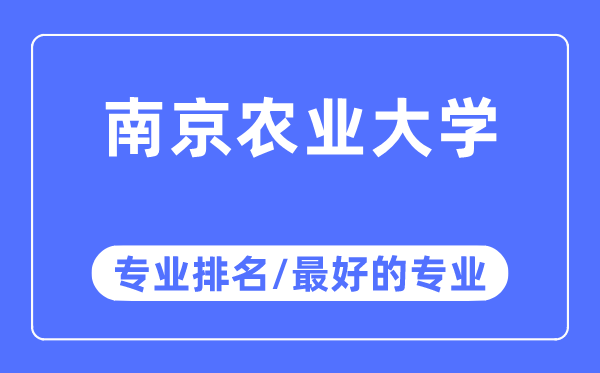 南京农业大学专业排名,南京农业大学最好的专业有哪些