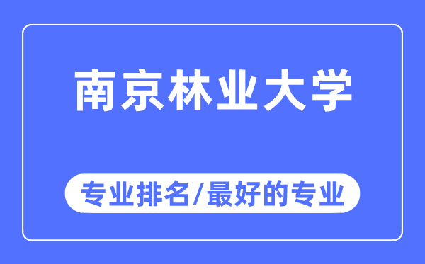 南京林业大学专业排名,南京林业大学最好的专业有哪些