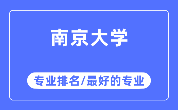 南京大学专业排名,南京大学最好的专业有哪些