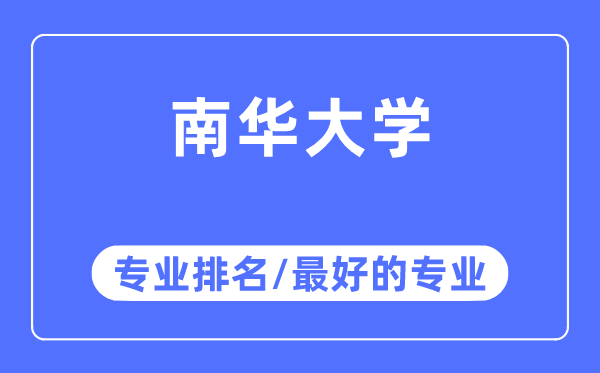 南华大学专业排名,南华大学最好的专业有哪些