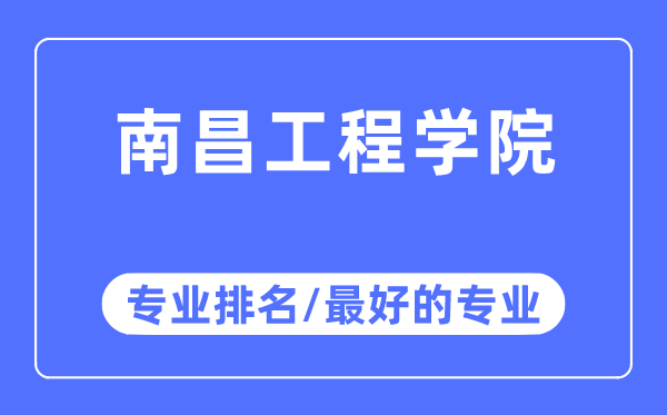 南昌工程学院专业排名,南昌工程学院最好的专业有哪些