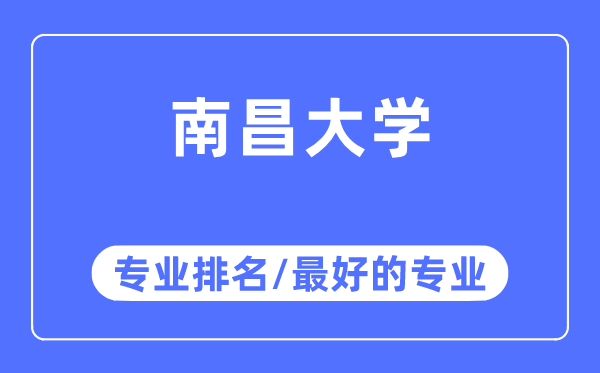 南昌大学专业排名,南昌大学最好的专业有哪些