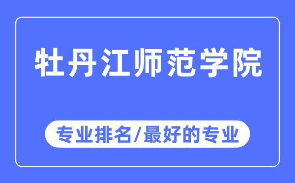 牡丹江师范学院专业排名,牡丹江师范学院最好的专业有哪些