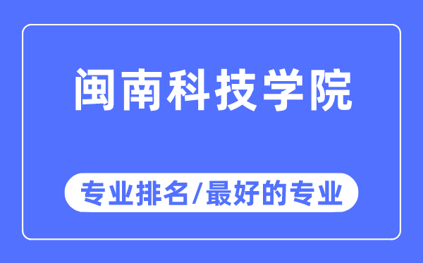 闽南科技学院专业排名,闽南科技学院最好的专业有哪些