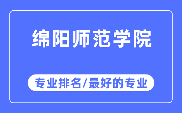 绵阳师范学院专业排名,绵阳师范学院最好的专业有哪些