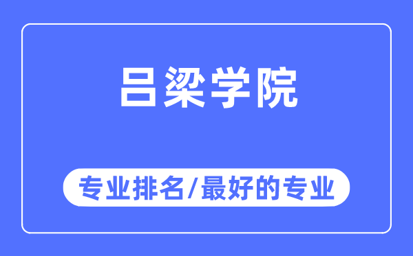 吕梁学院专业排名,吕梁学院最好的专业有哪些