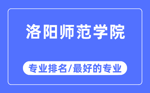 洛阳师范学院专业排名,洛阳师范学院最好的专业有哪些