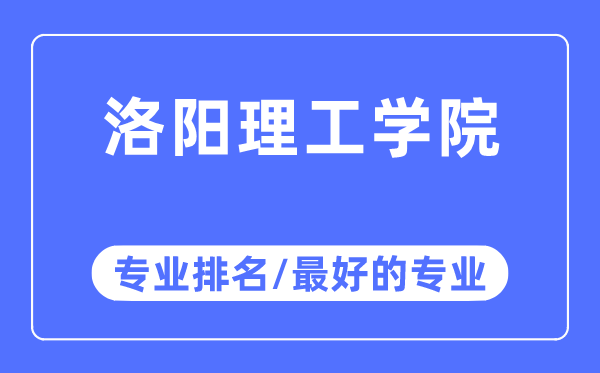 洛阳理工学院专业排名,洛阳理工学院最好的专业有哪些