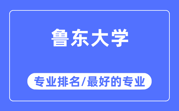 鲁东大学专业排名,鲁东大学最好的专业有哪些