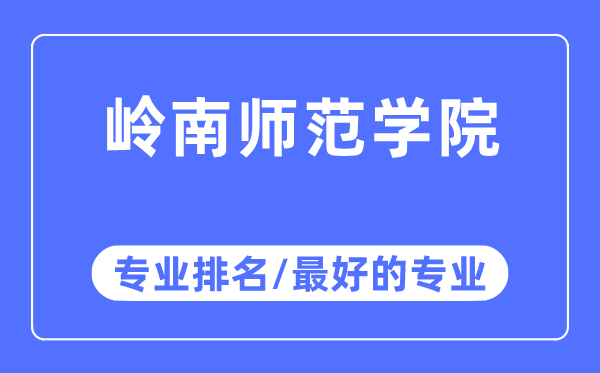 岭南师范学院专业排名,岭南师范学院最好的专业有哪些