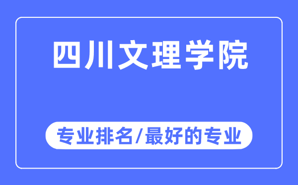 四川文理学院专业排名,四川文理学院最好的专业有哪些