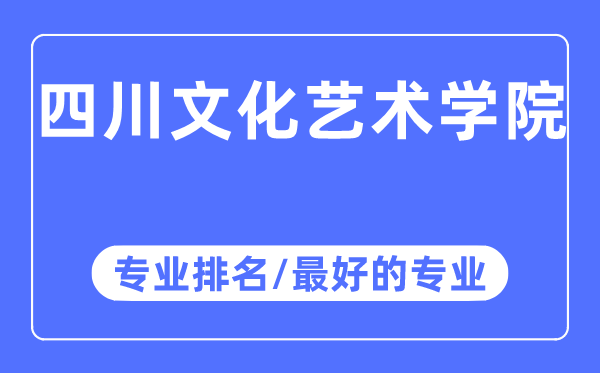 四川文化艺术学院专业排名,四川文化艺术学院最好的专业有哪些