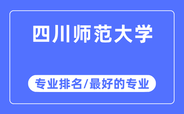 四川师范大学专业排名,四川师范大学最好的专业有哪些