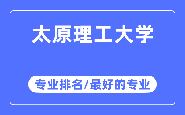 太原理工大学专业排名,太原理工大学最好的专业有哪些