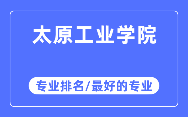 太原工业学院专业排名,太原工业学院最好的专业有哪些