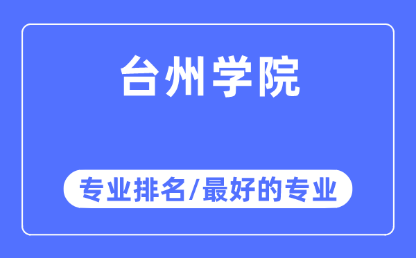 台州学院专业排名,台州学院最好的专业有哪些