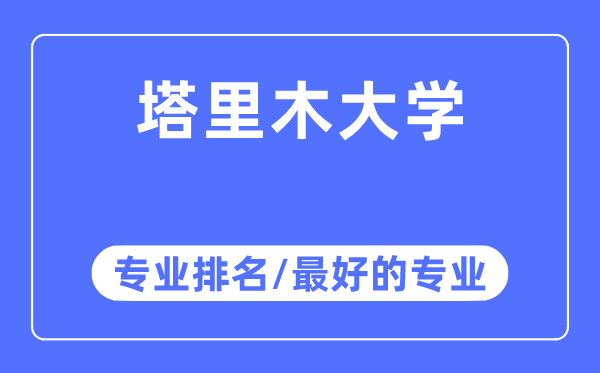 塔里木大学专业排名,塔里木大学最好的专业有哪些