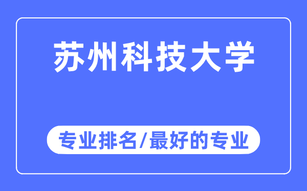 苏州科技大学专业排名,苏州科技大学最好的专业有哪些