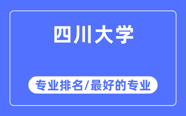 四川大学专业排名,四川大学最好的专业有哪些