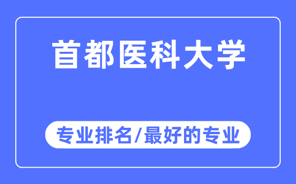 首都医科大学专业排名,首都医科大学最好的专业有哪些