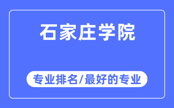 石家庄学院专业排名,石家庄学院最好的专业有哪些