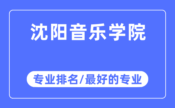 沈阳音乐学院专业排名,沈阳音乐学院最好的专业有哪些