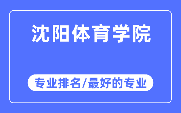 沈阳体育学院专业排名,沈阳体育学院最好的专业有哪些