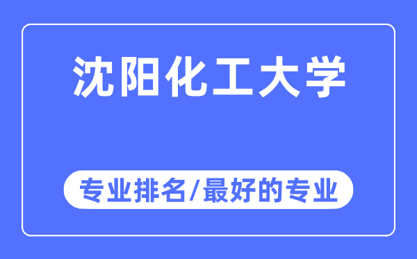 沈阳化工大学专业排名,沈阳化工大学最好的专业有哪些