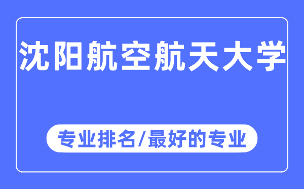 沈阳航空航天大学专业排名,沈阳航空航天大学最好的专业有哪些