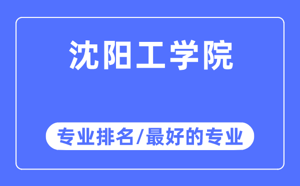 沈阳工学院专业排名,沈阳工学院最好的专业有哪些