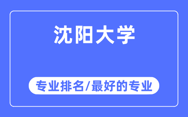 沈阳大学专业排名,沈阳大学最好的专业有哪些