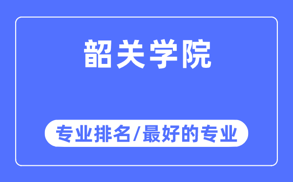 韶关学院专业排名,韶关学院最好的专业有哪些