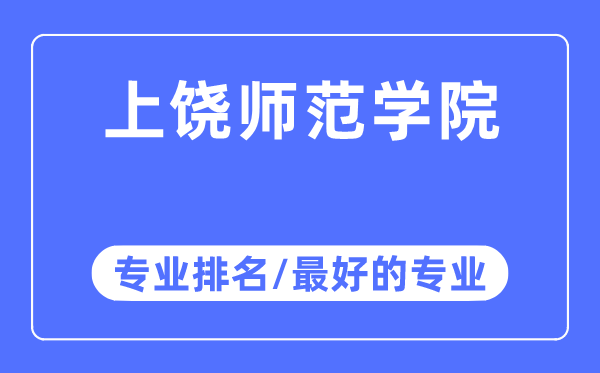 上饶师范学院专业排名,上饶师范学院最好的专业有哪些