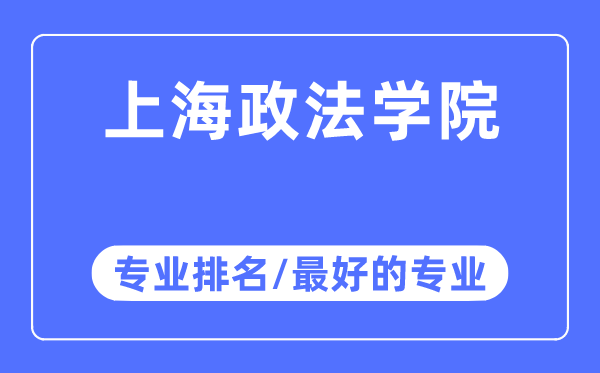 上海政法学院专业排名,上海政法学院最好的专业有哪些