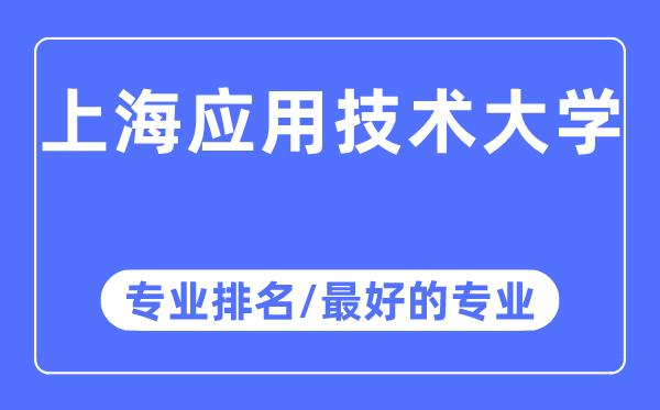 上海应用技术大学专业排名,上海应用技术大学最好的专业有哪些