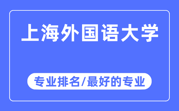 上海外国语大学专业排名,上海外国语大学最好的专业有哪些