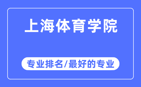 上海体育学院专业排名,上海体育学院最好的专业有哪些