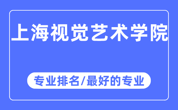 上海视觉艺术学院专业排名,上海视觉艺术学院最好的专业有哪些