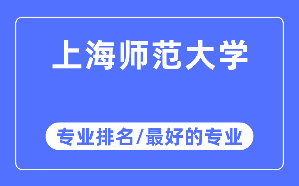 上海师范大学专业排名,上海师范大学最好的专业有哪些