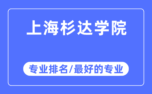 上海杉达学院专业排名,上海杉达学院最好的专业有哪些